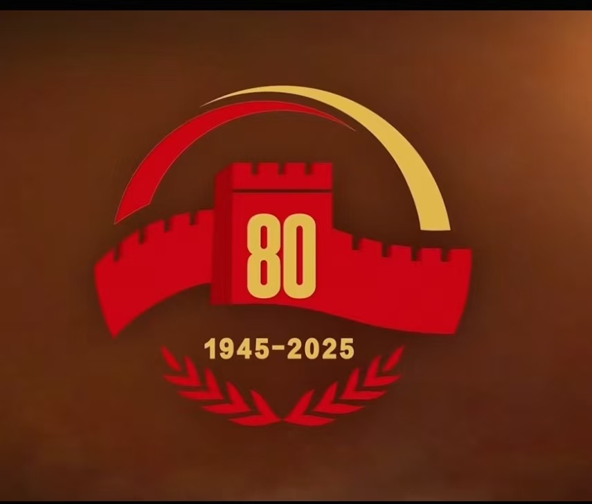 反法西斯80周年